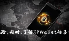 安全下载TPWallet软件的最佳