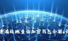 如何快速有效地查询加密