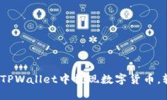 详细指南：如何从TPWalle