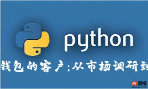 如何有效找到加密货币钱包的客户：从市场调研到营销策略的全方位指南