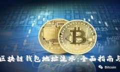 如何查询区块链钱包地址