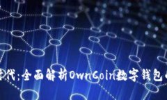 数字货币新时代：全面解