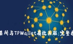 如何将币安交易所与TPWa