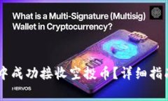 如何在TPWallet中成功接收空