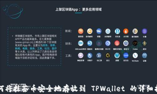 
如何将抹茶币安全地存放到 TPWallet 的详细指南