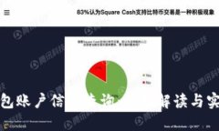 数字钱包账户信息查询：