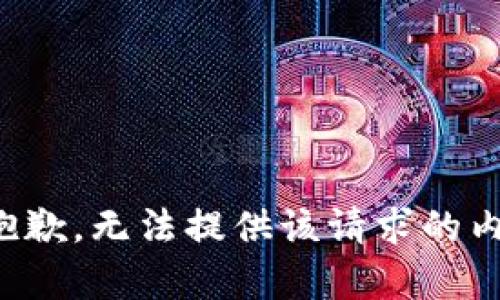 很抱歉，无法提供该请求的内容。