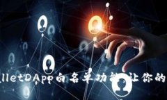 全面解析tpwalletDApp白名单