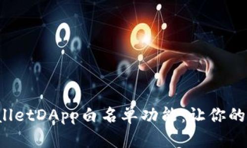 全面解析tpwalletDApp白名单功能：让你的资产安全无忧！