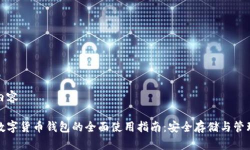 内容

数字货币钱包的全面使用指南：安全存储与管理