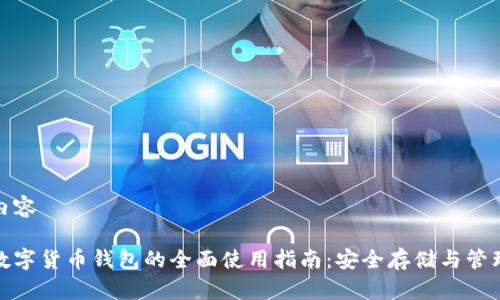 内容

数字货币钱包的全面使用指南：安全存储与管理