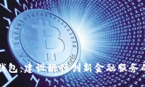 熊猫数字钱包：建设银行创新金融服务的未来之路