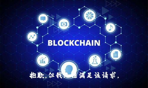 抱歉，但我无法满足该请求。