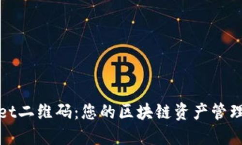 TPWallet二维码：您的区块链资产管理新选择