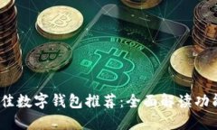 2023年最佳数字钱包推荐：