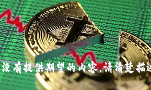 错误的请求； 你没有提供期望的内容。请清楚描述你想要的帮助。