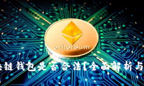 vpay区块链钱包是否合法？全面解析与用户指南