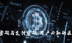  TPWallet的密码与支付密码
