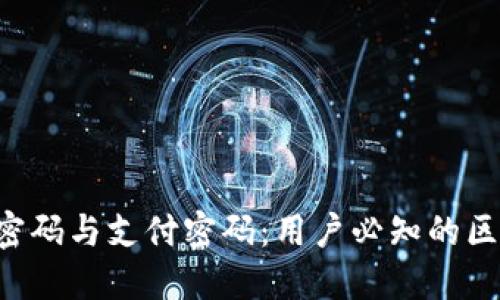  TPWallet的密码与支付密码：用户必知的区别和安全策略