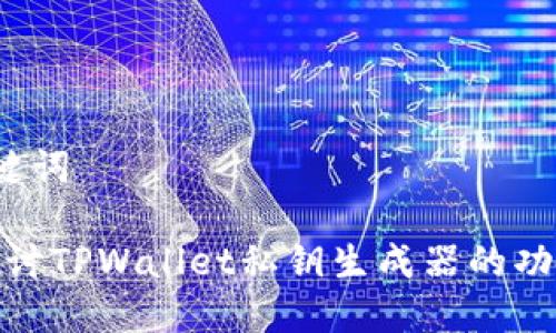1. 和关键词

: 深入探讨TPWallet私钥生成器的功能和优势