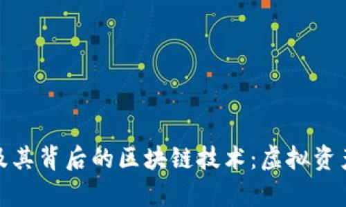 深入探讨摩尔钱包及其背后的区块链技术：虚拟资产管理新时代的先锋