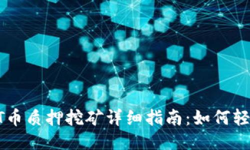TPWallet TPT币质押挖矿详细指南：如何轻松入门并收益