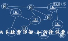 转到 TPWallet 的手续费详解