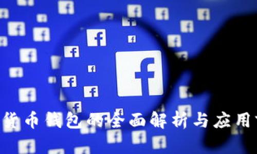 ICC数字货币钱包的全面解析与应用前景展望