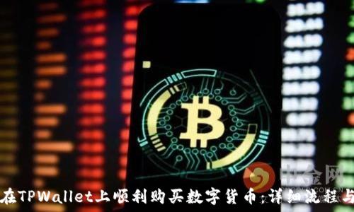  
如何在TPWallet上顺利购买数字货币：详细流程与指南