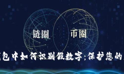 在微信钱包中如何识别假数字：保护您的财产安全