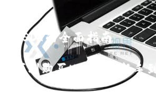 在TPWallet中购买USDT的全面指南

如何在TPWallet中顺利购买USDT：从新手到高手的完整教程