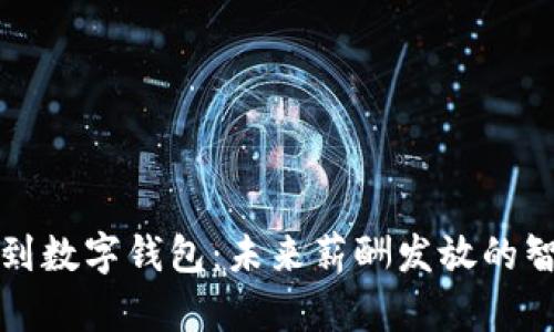 公司发工资到数字钱包：未来薪酬发放的智能创新之路