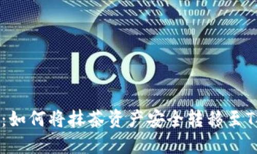详细指南：如何将抹茶资产安全转移至TP Wallet