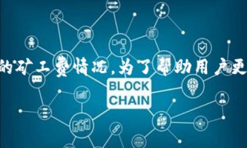 在这个回答中，我们将探讨与TPWallet交易相关的主题，特别关注交易失败时的矿工费情况。为了帮助用户更好地理解这个话题，我们将提供一个吸引用户的、相关关键词以及详细的内容。

深入解析TPWallet交易失败时的矿工费用问题