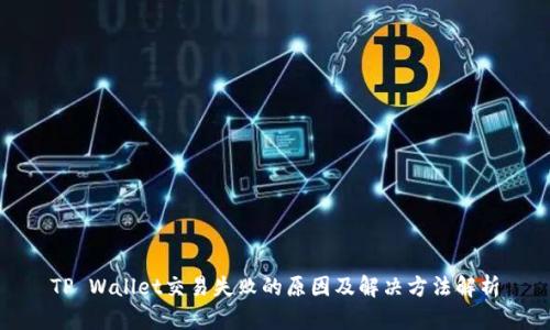 TP Wallet交易失败的原因及解决方法解析