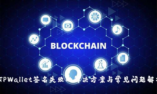 :TPWallet签名失败的解决方案与常见问题解析