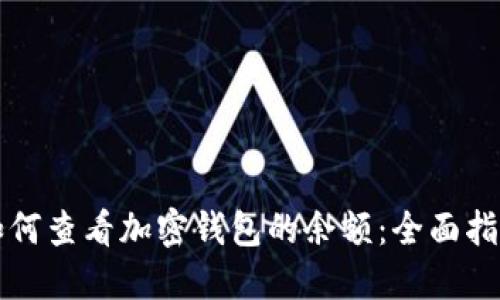 如何查看加密钱包的余额：全面指南