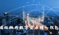 如何安全有效地将数字货