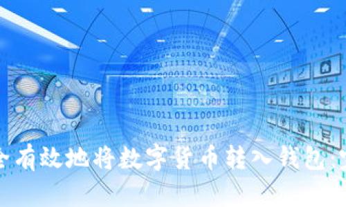 如何安全有效地将数字货币转入钱包：完整指南