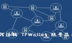 全面指南：如何注销 TPW