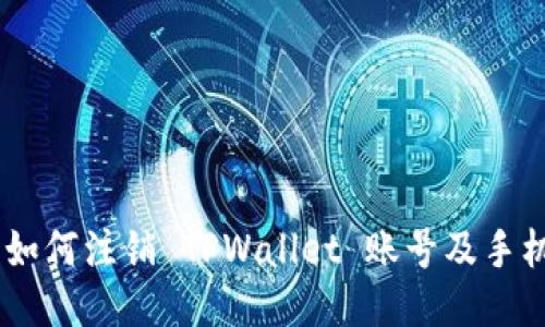 全面指南：如何注销 TPWallet 账号及手机操作步骤