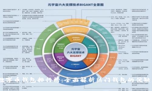 2023年国内数字币钱包排行榜：全面解析热门钱包的优缺点与使用体验