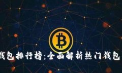 2023年国内数字币钱包排行