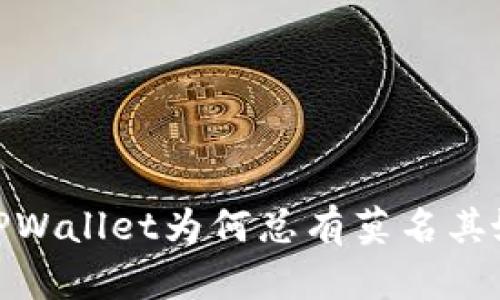 深入解析：TPWallet为何总有莫名其妙的币出现？