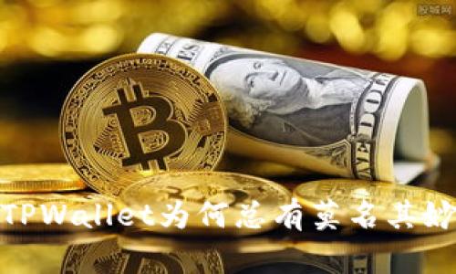 深入解析：TPWallet为何总有莫名其妙的币出现？