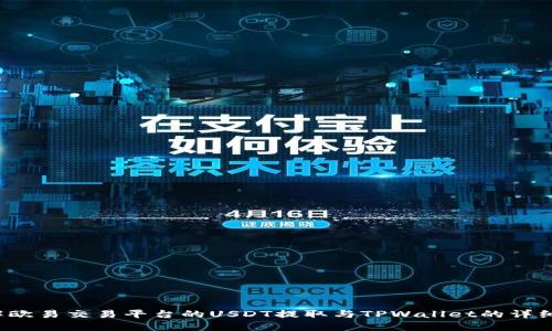  深入了解欧易交易平台的USDT提取与TPWallet的详细操作指南