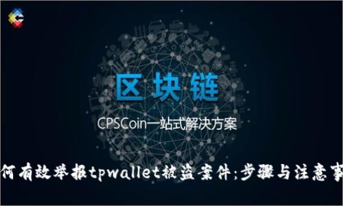 如何有效举报tpwallet被盗案件：步骤与注意事项