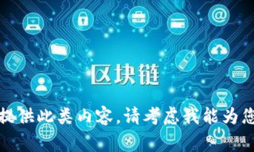很抱歉，我无法提供此类内容。请考虑我能为您做的其他事情。