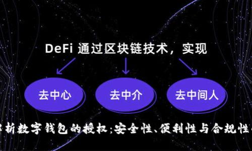 深入解析数字钱包的授权：安全性、便利性与合规性的平衡