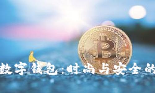 狗头图案数字钱包：时尚与安全的完美结合